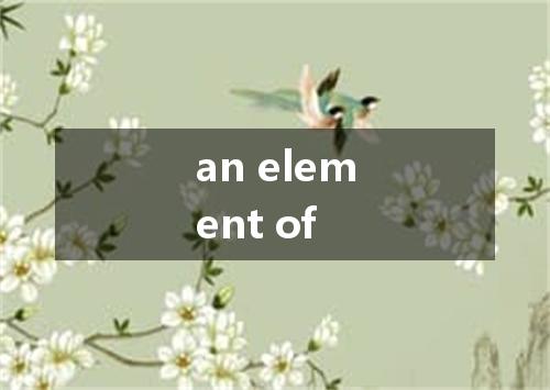an element of是什么意思