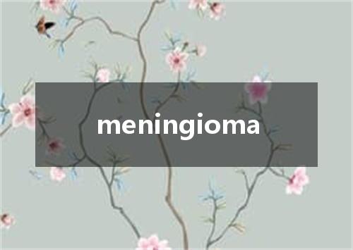 meningioma是什么意思