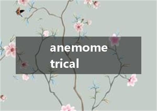 anemometrical是什么意思
