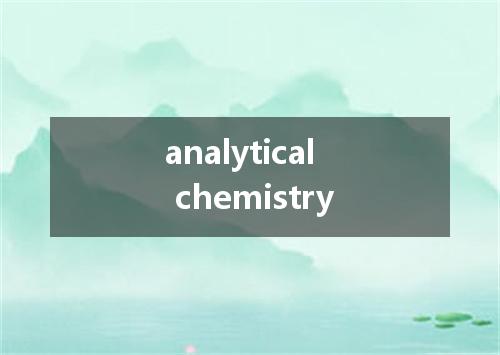 analytical chemistry是什么意思