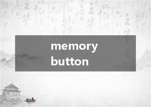 memory button是什么意思