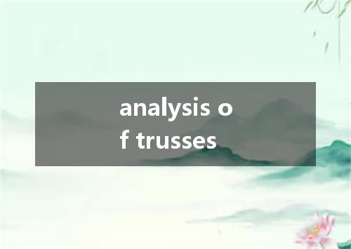 analysis of trusses是什么意思