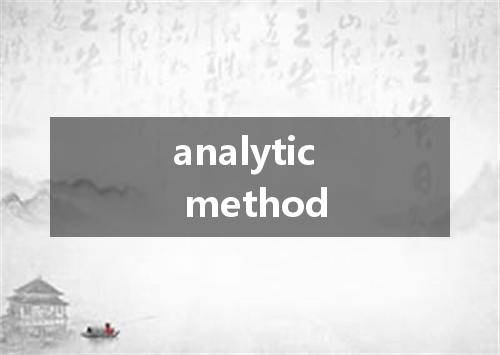analytic method是什么意思