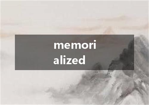 memorialized是什么意思