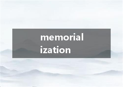 memorialization是什么意思