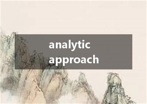 analytic approach是什么意思