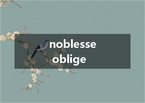 noblesse oblige是什么意思