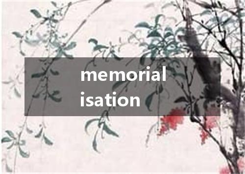 memorialisation是什么意思