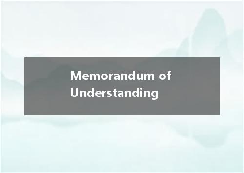 Memorandum of Understanding是什么意思