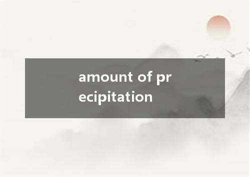 amount of precipitation是什么意思