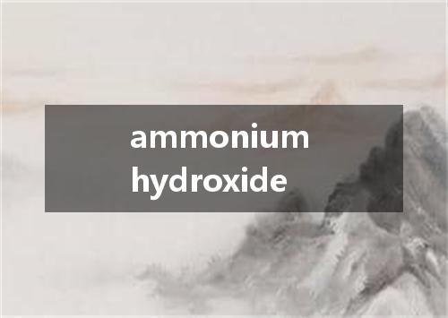 ammonium hydroxide是什么意思