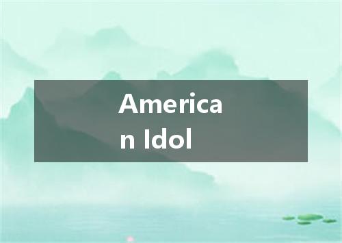 American Idol是什么意思