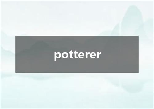 potterer是什么意思