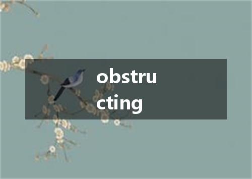 obstructing是什么意思