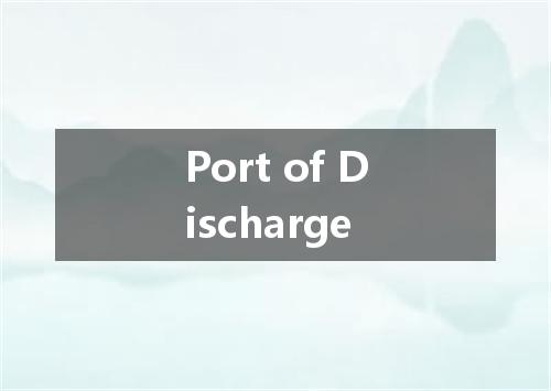 Port of Discharge是什么意思