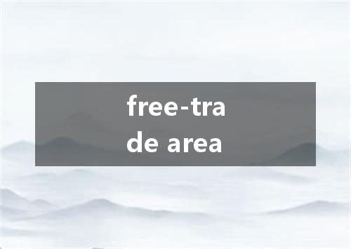 free-trade area是什么意思