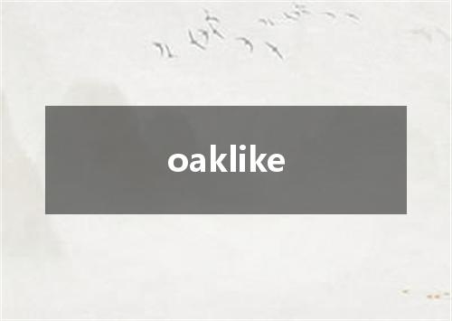 oaklike是什么意思