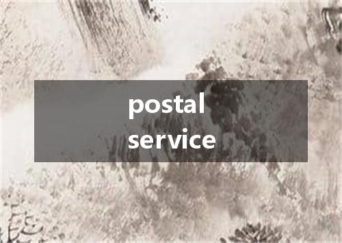postal service是什么意思