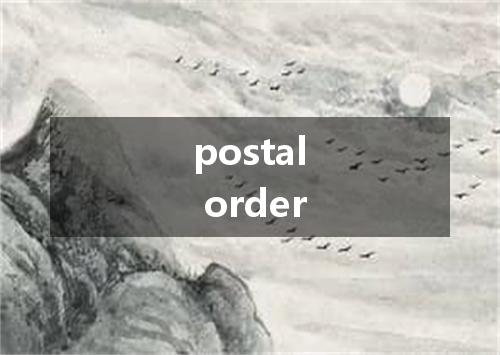 postal order是什么意思