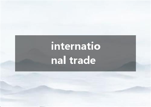 international trade是什么意思