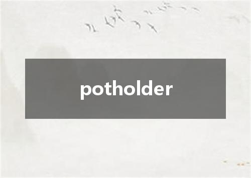 potholder是什么意思