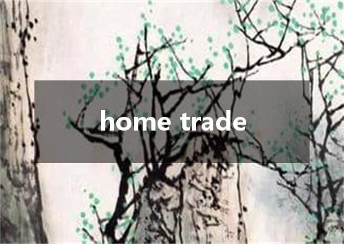 home trade是什么意思