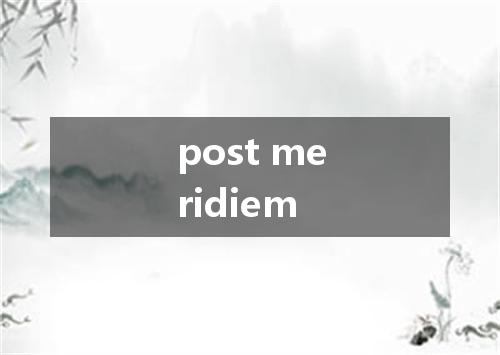 post meridiem是什么意思
