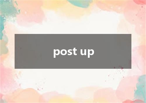 post up是什么意思