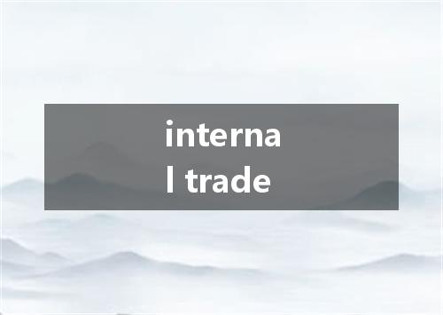 internal trade是什么意思