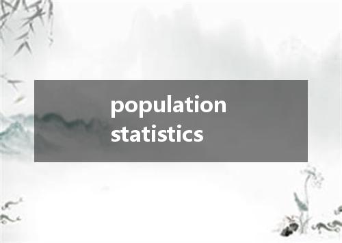 population statistics是什么意思