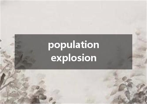population explosion是什么意思