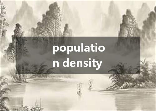 population density是什么意思