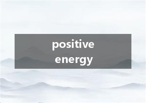 positive energy是什么意思