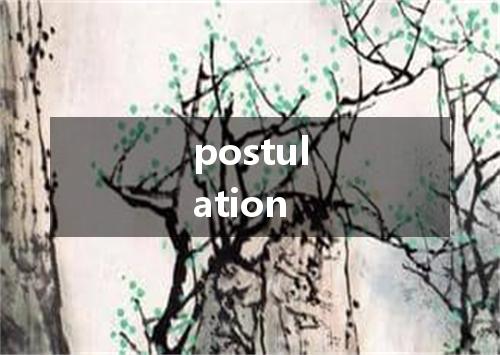 postulation是什么意思
