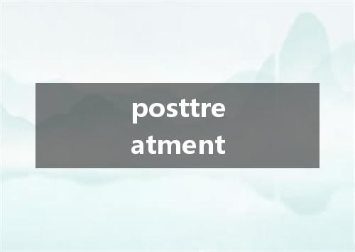 posttreatment是什么意思