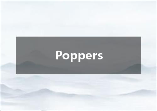 Poppers是什么意思