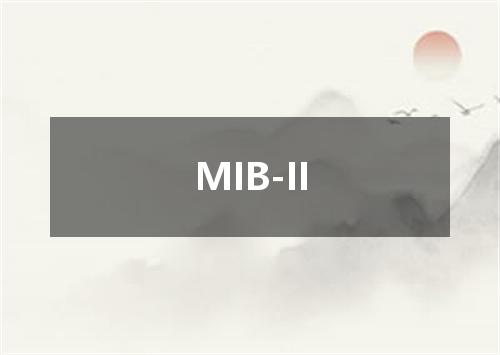 MIB-II是什么意思