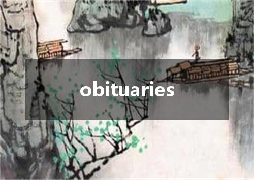 obituaries是什么意思