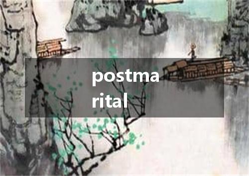 postmarital是什么意思
