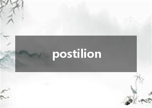 postilion是什么意思