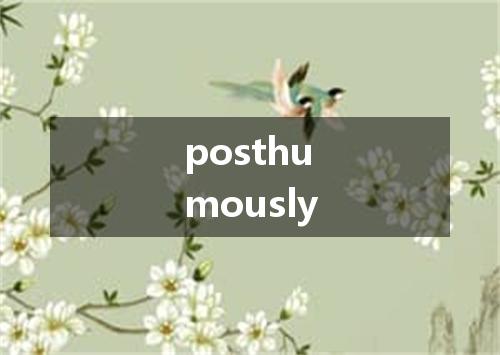 posthumously是什么意思