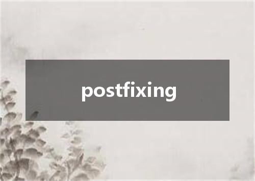 postfixing是什么意思