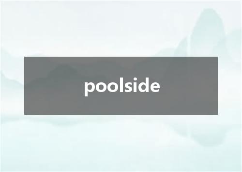 poolside是什么意思