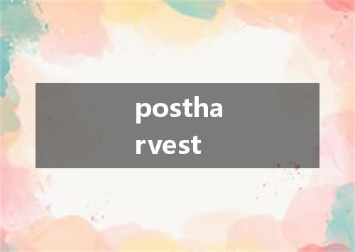postharvest是什么意思
