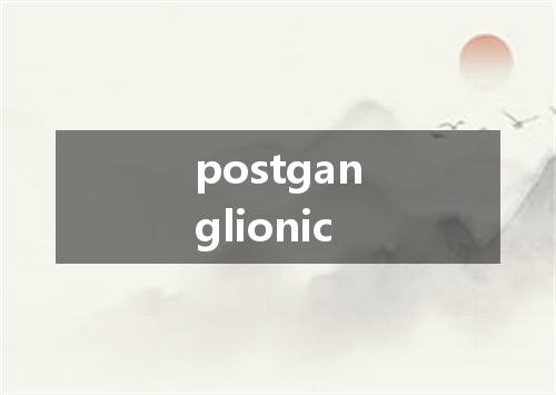 postganglionic是什么意思