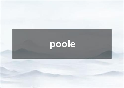poole是什么意思