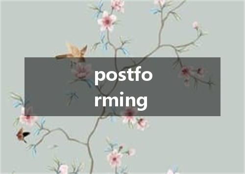 postforming是什么意思
