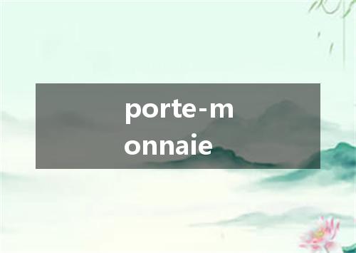 porte-monnaie是什么意思