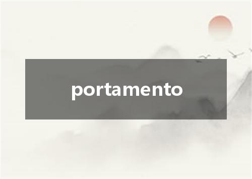 portamento是什么意思