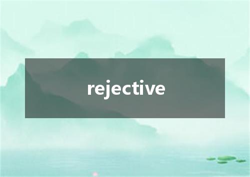 rejective是什么意思